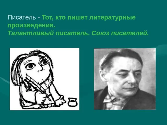 Писатель - Тот, кто пишет литературные произведения. Талантливый писатель. Союз писателей.