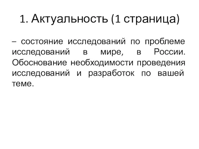 1. Актуальность (1 страница) – состояние исследований по проблеме исследований в мире,