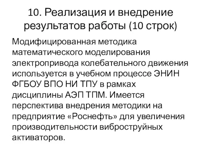 10. Реализация и внедрение результатов работы (10 строк) Модифицированная методика математического моделирования