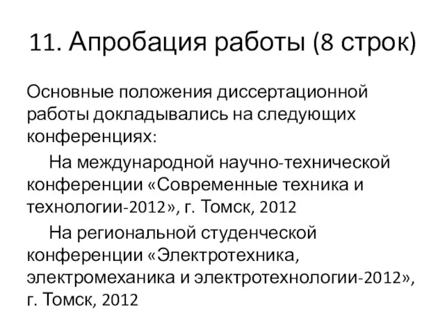 11. Апробация работы (8 строк) Основные положения диссертационной работы докладывались на следующих