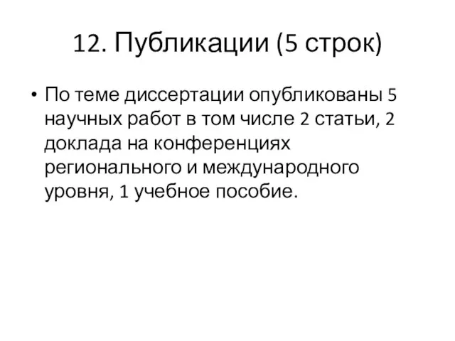 12. Публикации (5 строк) По теме диссертации опубликованы 5 научных работ в