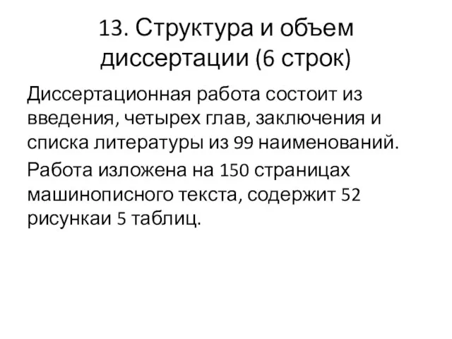 13. Структура и объем диссертации (6 строк) Диссертационная работа состоит из введения,