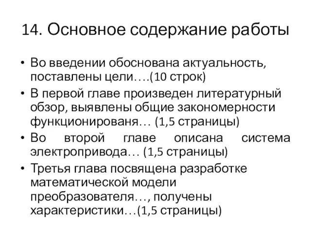 14. Основное содержание работы Во введении обоснована актуальность, поставлены цели….(10 строк) В