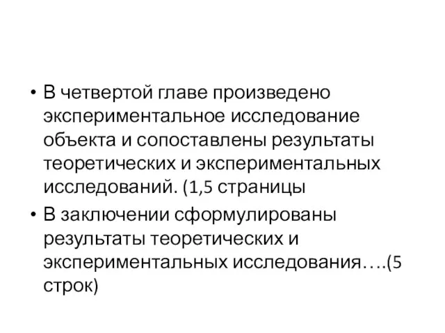 В четвертой главе произведено экспериментальное исследование объекта и сопоставлены результаты теоретических и