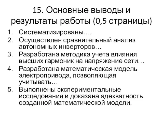 15. Основные выводы и результаты работы (0,5 страницы) Систематизированы…. Осуществлен сравнительный анализ