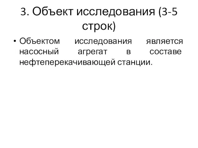 3. Объект исследования (3-5 строк) Объектом исследования является насосный агрегат в составе нефтеперекачивающей станции.