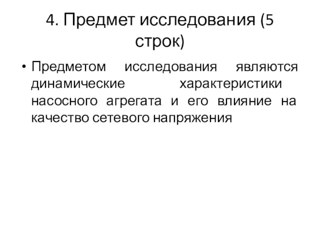 4. Предмет исследования (5 строк) Предметом исследования являются динамические характеристики насосного агрегата