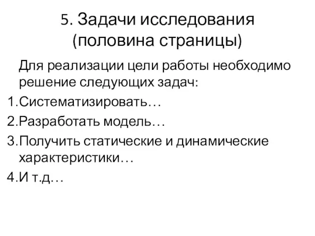 5. Задачи исследования (половина страницы) Для реализации цели работы необходимо решение следующих