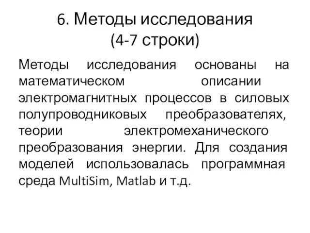 6. Методы исследования (4-7 строки) Методы исследования основаны на математическом описании электромагнитных