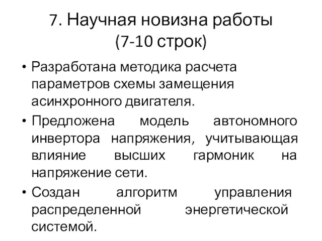 7. Научная новизна работы (7-10 строк) Разработана методика расчета параметров схемы замещения