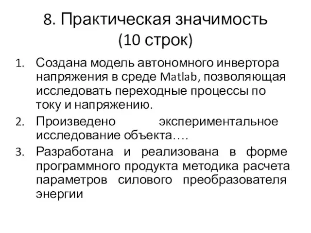 8. Практическая значимость (10 строк) Создана модель автономного инвертора напряжения в среде