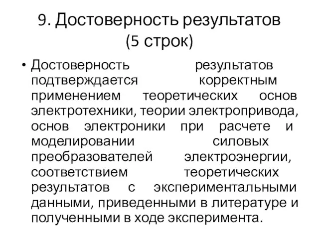 9. Достоверность результатов (5 строк) Достоверность результатов подтверждается корректным применением теоретических основ