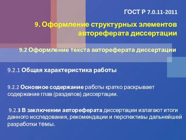 ГОСТ Р 7.0.11-2011 9.2.1 Общая характеристика работы 9.2.2 Основное содержание работы кратко