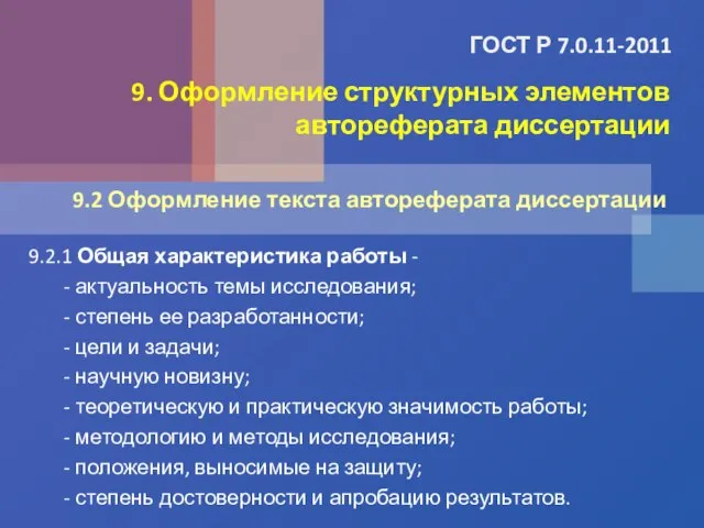 ГОСТ Р 7.0.11-2011 9.2.1 Общая характеристика работы - - актуальность темы исследования;