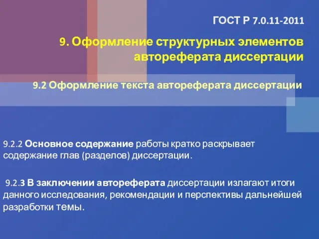 ГОСТ Р 7.0.11-2011 9.2.2 Основное содержание работы кратко раскрывает содержание глав (разделов)