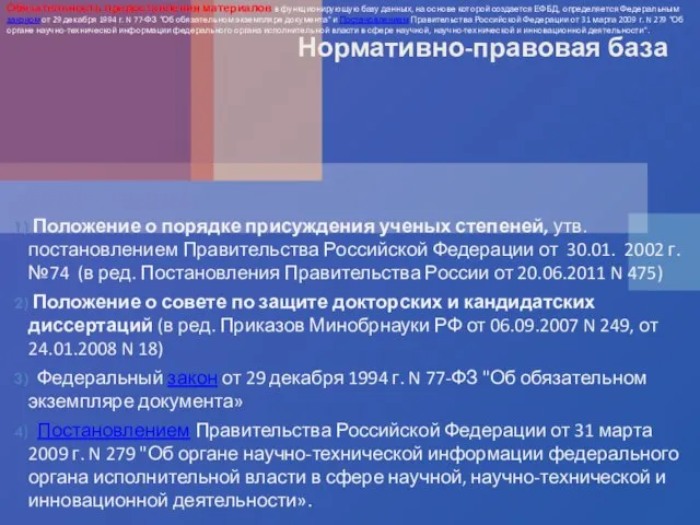 Нормативно-правовая база Положение о порядке присуждения ученых степеней, утв. постановлением Правительства Российской