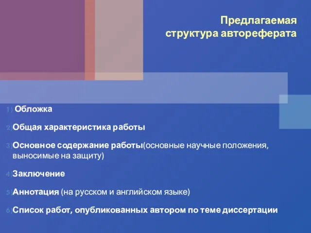 Предлагаемая структура автореферата Обложка Общая характеристика работы Основное содержание работы(основные научные положения,