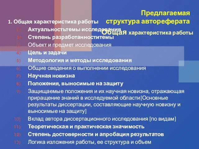 Предлагаемая структура автореферата 1. Общая характеристика работы Актуальностьтемы исследования Степень разработанноститемы Объект