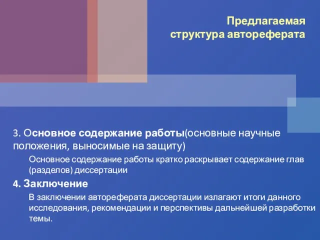 Предлагаемая структура автореферата 3. Основное содержание работы(основные научные положения, выносимые на защиту)