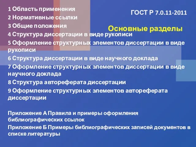 ГОСТ Р 7.0.11-2011 1 Область применения 2 Нормативные ссылки 3 Общие положения