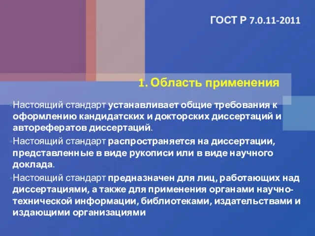 ГОСТ Р 7.0.11-2011 Настоящий стандарт устанавливает общие требования к оформлению кандидатских и