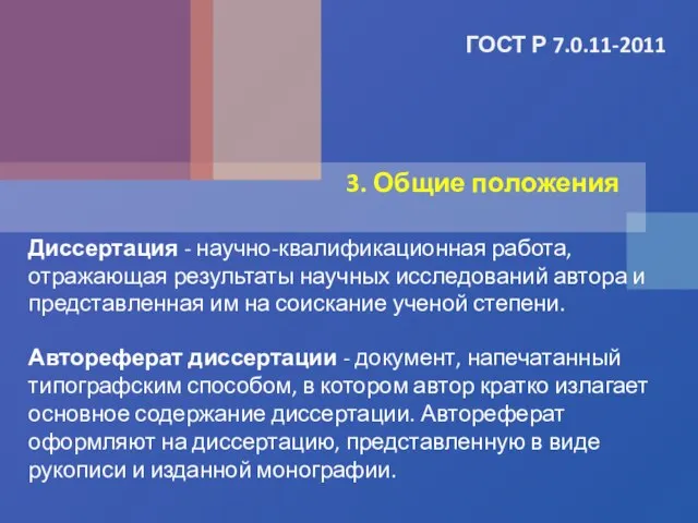 ГОСТ Р 7.0.11-2011 Диссертация - научно-квалификационная работа, отражающая результаты научных исследований автора