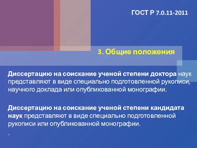 ГОСТ Р 7.0.11-2011 Диссертацию на соискание ученой степени доктора наук представляют в