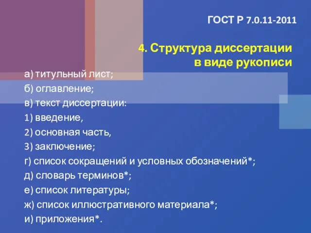 ГОСТ Р 7.0.11-2011 а) титульный лист; б) оглавление; в) текст диссертации: 1)