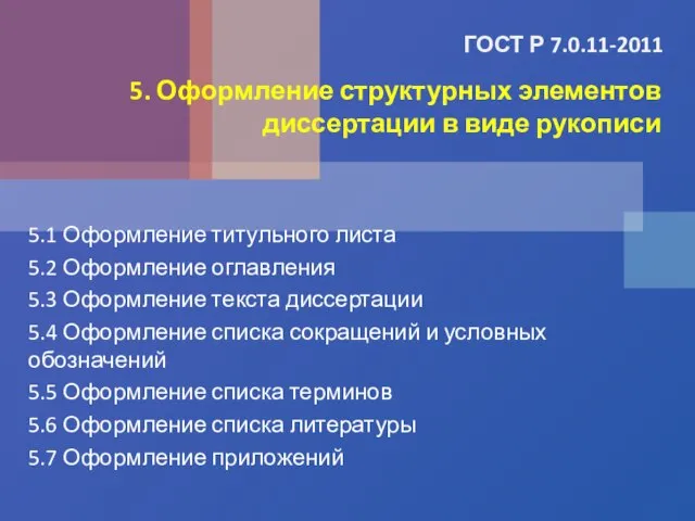 ГОСТ Р 7.0.11-2011 5.1 Оформление титульного листа 5.2 Оформление оглавления 5.3 Оформление