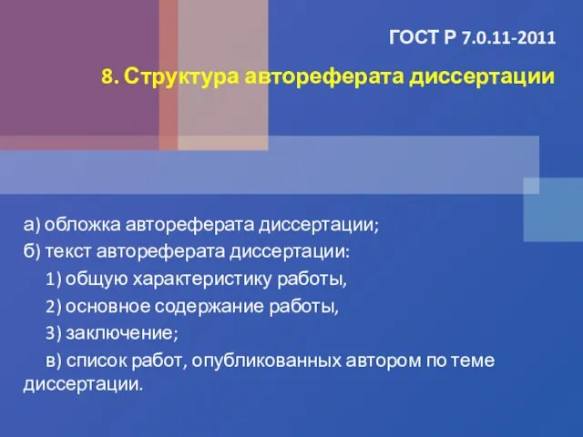 ГОСТ Р 7.0.11-2011 а) обложка автореферата диссертации; б) текст автореферата диссертации: 1)