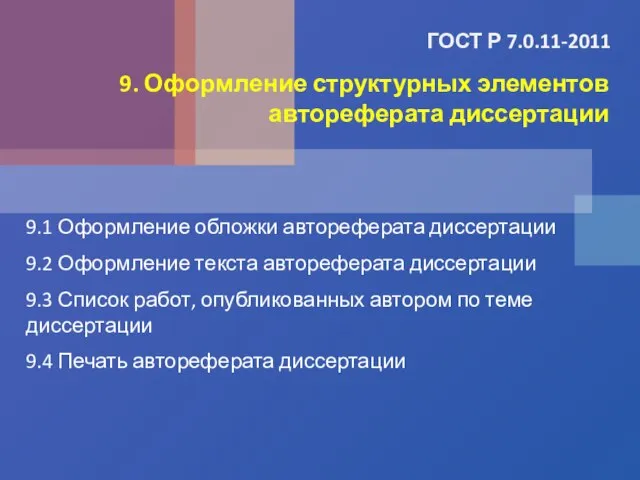 ГОСТ Р 7.0.11-2011 9.1 Оформление обложки автореферата диссертации 9.2 Оформление текста автореферата