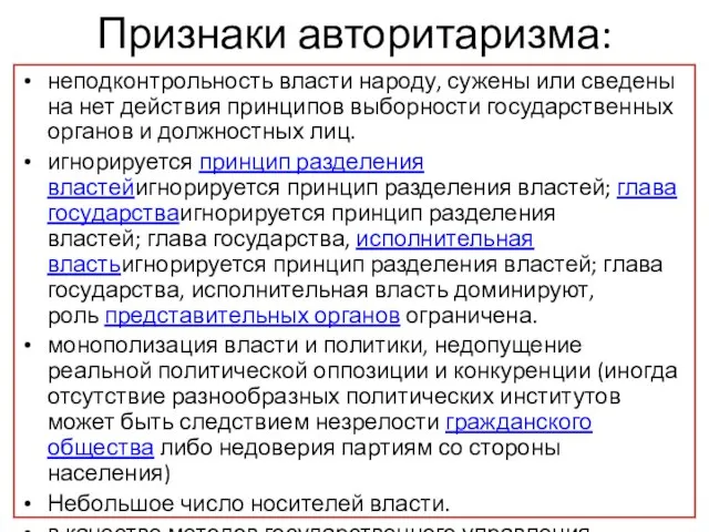 Признаки авторитаризма: неподконтрольность власти народу, сужены или сведены на нет действия принципов