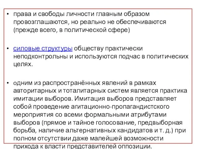 права и свободы личности главным образом провозглашаются, но реально не обеспечиваются (прежде