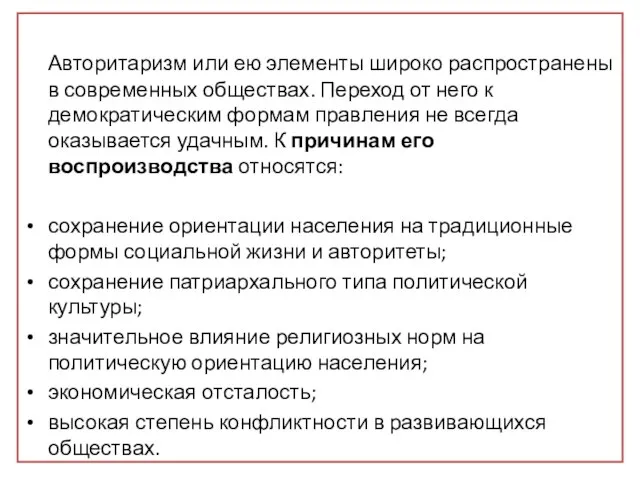 Авторитаризм или ею элементы широко распространены в современных обществах. Переход от него