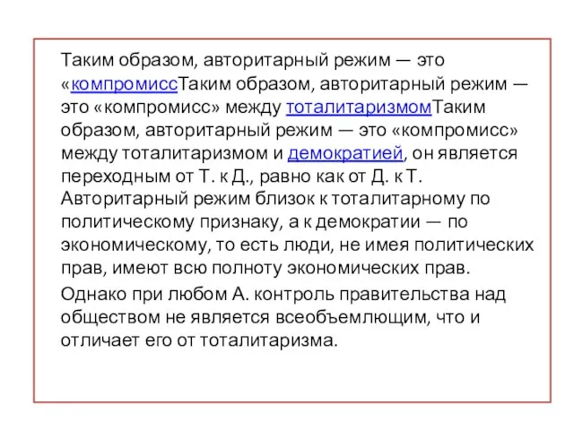 Таким образом, авторитарный режим — это «компромиссТаким образом, авторитарный режим — это