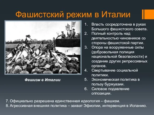 Фашистский режим в Италии Фашизм в Италии Власть сосредоточена в руках Большого