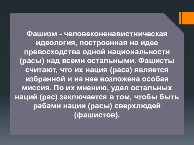 Фашизм - человеконенавистническая идеология, построенная на идее превосходства одной национальности (расы) над