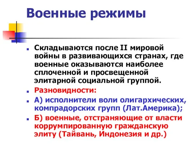 Военные режимы Складываются после II мировой войны в развивающихся странах, где военные