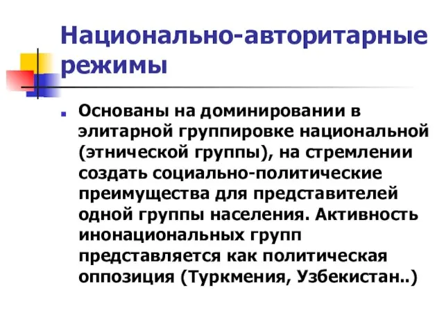 Национально-авторитарные режимы Основаны на доминировании в элитарной группировке национальной (этнической группы), на