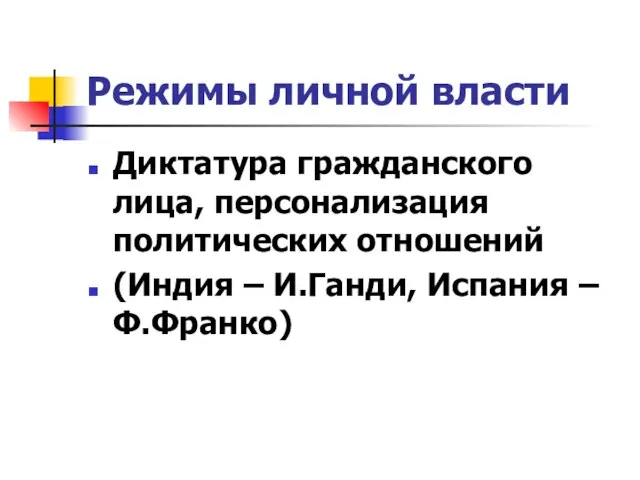 Режимы личной власти Диктатура гражданского лица, персонализация политических отношений (Индия – И.Ганди, Испания – Ф.Франко)