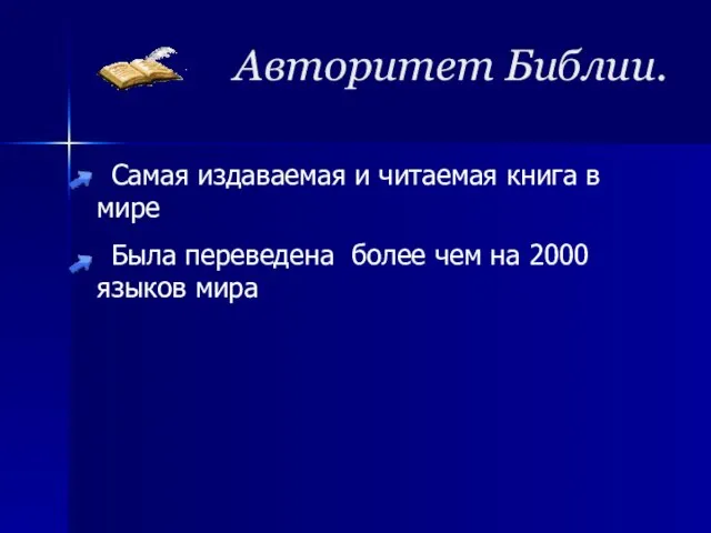 Авторитет Библии. Самая издаваемая и читаемая книга в мире Была переведена более