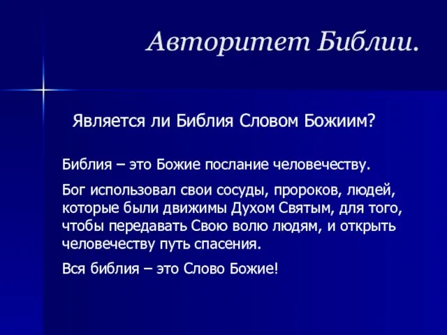 Авторитет Библии. Является ли Библия Словом Божиим? Библия – это Божие послание