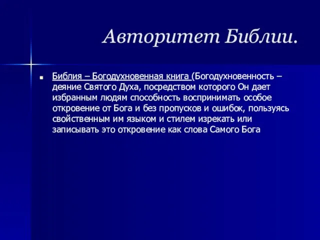 Библия – Богодухновенная книга (Богодухновенность – деяние Святого Духа, посредством которого Он