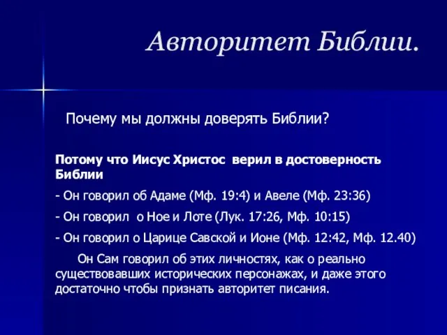 Авторитет Библии. Почему мы должны доверять Библии? Потому что Иисус Христос верил