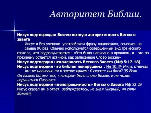 Авторитет Библии. Иисус подтверждал Божественную авторитетность Ветхого завета Иисус и Его ученики