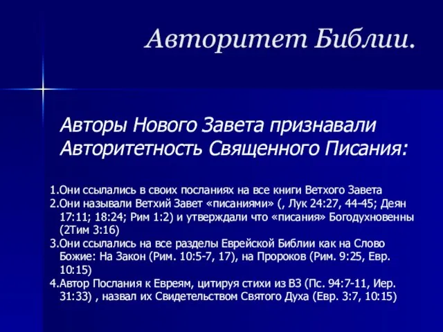 Авторитет Библии. Авторы Нового Завета признавали Авторитетность Священного Писания: Они ссылались в