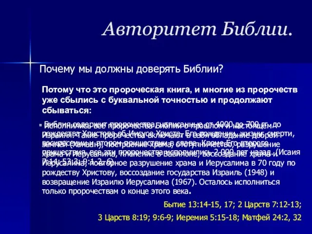 Авторитет Библии. Почему мы должны доверять Библии? Потому что это пророческая книга,