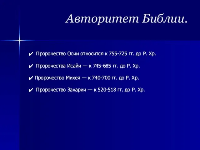 Авторитет Библии. Пророчество Осии относится к 755-725 гг. до Р. Хр. Пророчества