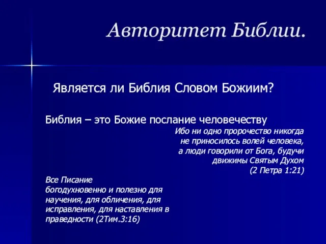 Авторитет Библии. Является ли Библия Словом Божиим? Библия – это Божие послание