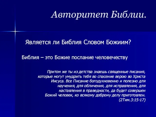 Авторитет Библии. Является ли Библия Словом Божиим? Библия – это Божие послание